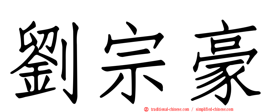劉宗豪