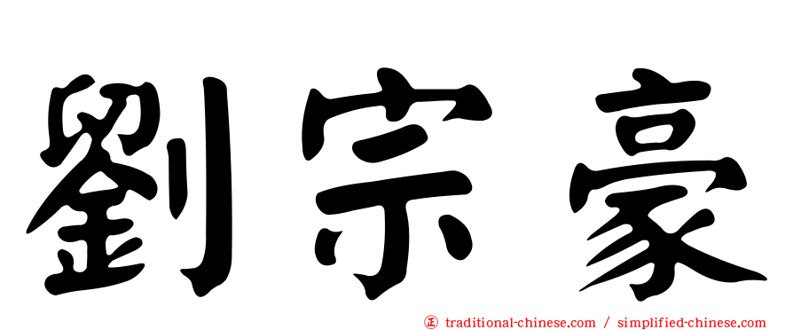 劉宗豪