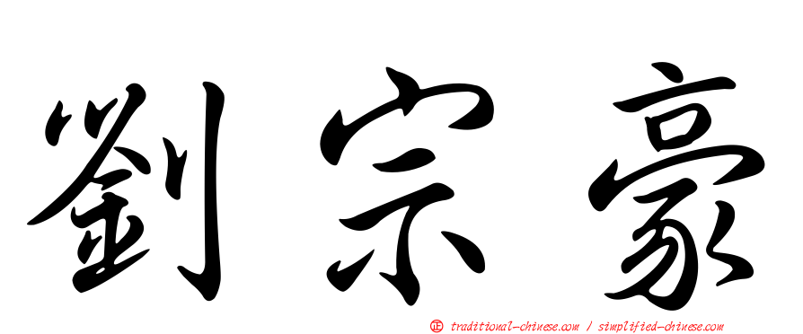 劉宗豪