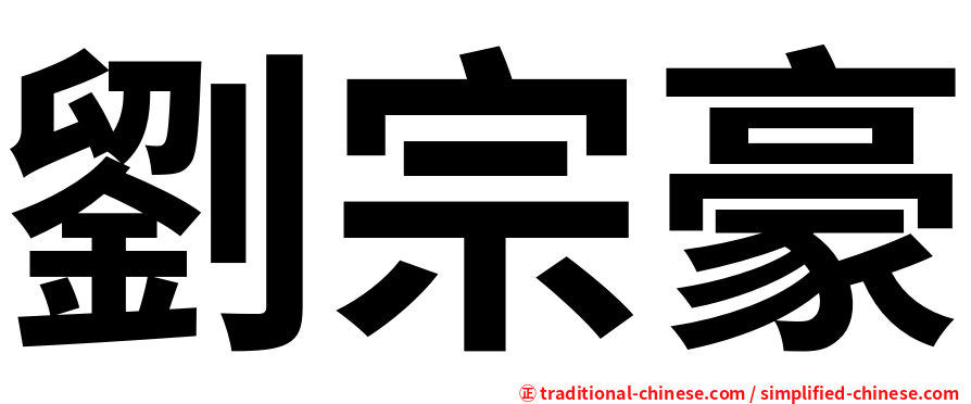 劉宗豪