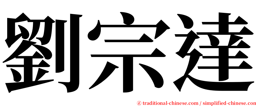 劉宗達 serif font