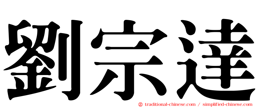 劉宗達