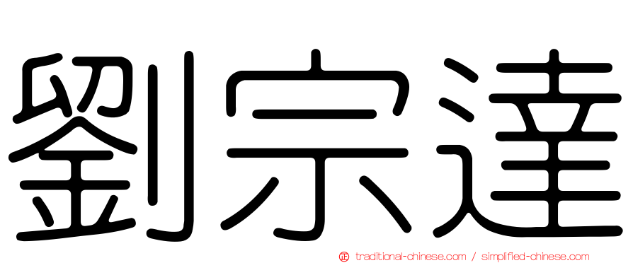 劉宗達