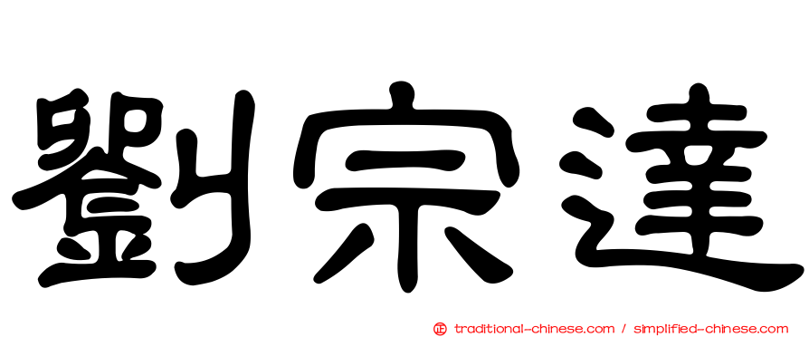 劉宗達