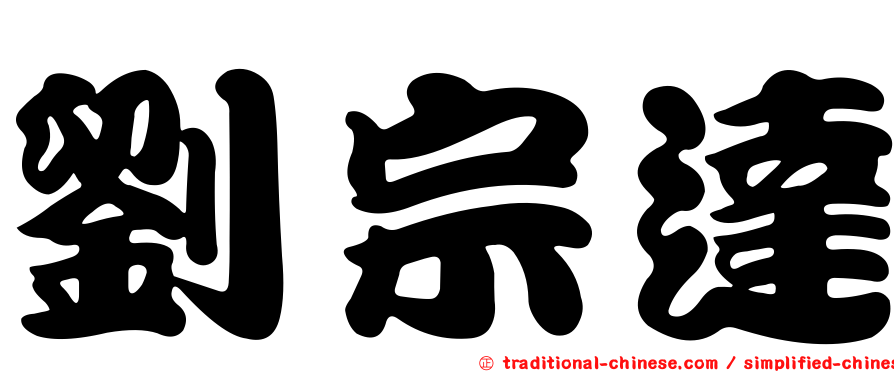 劉宗達