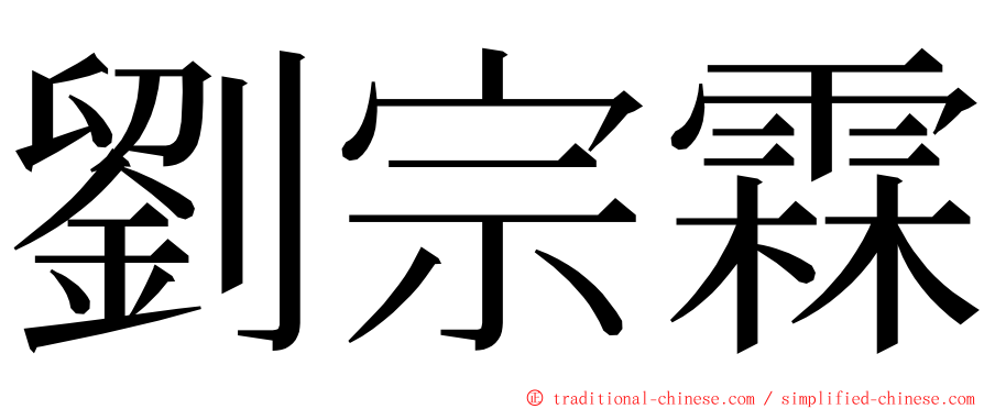 劉宗霖 ming font