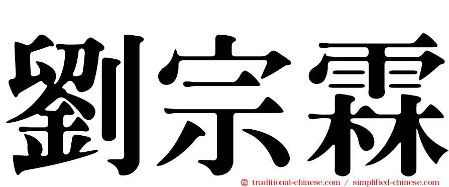 劉宗霖
