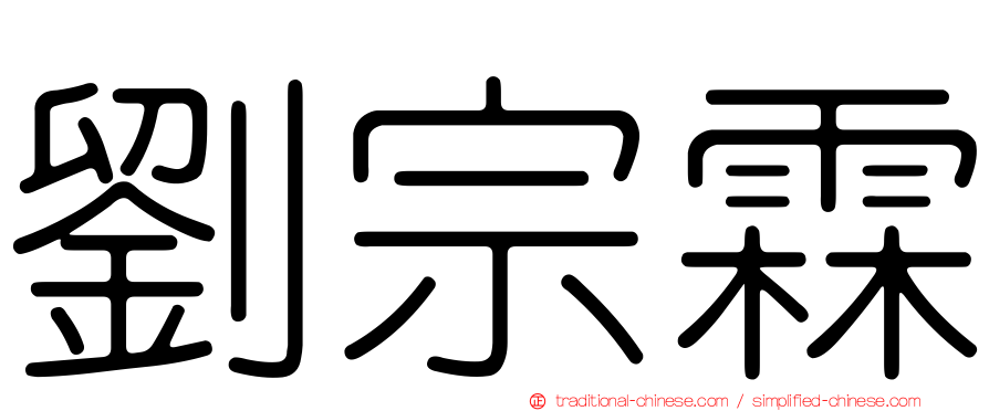 劉宗霖