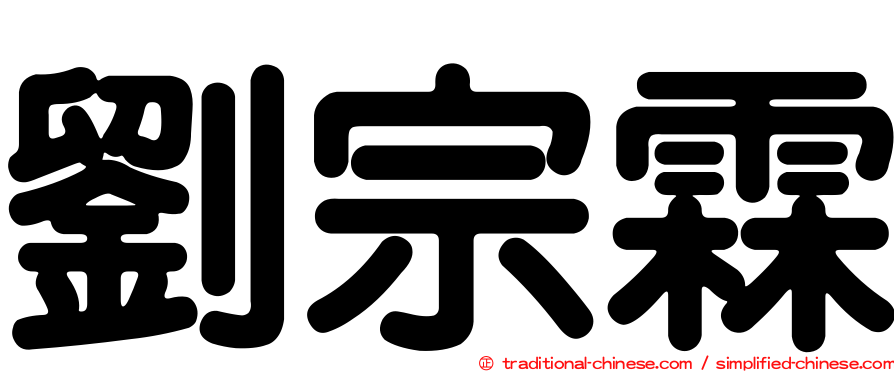 劉宗霖