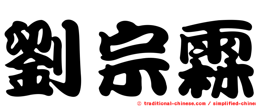 劉宗霖