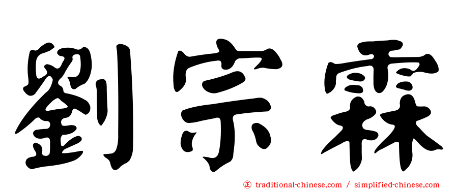 劉宗霖