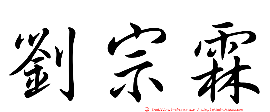 劉宗霖