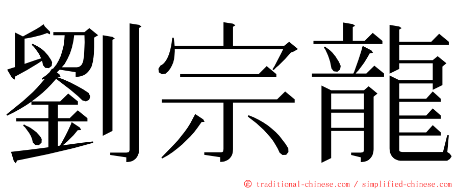 劉宗龍 ming font
