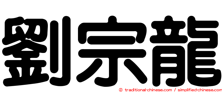 劉宗龍