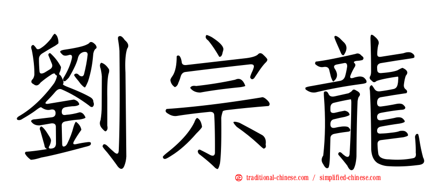 劉宗龍