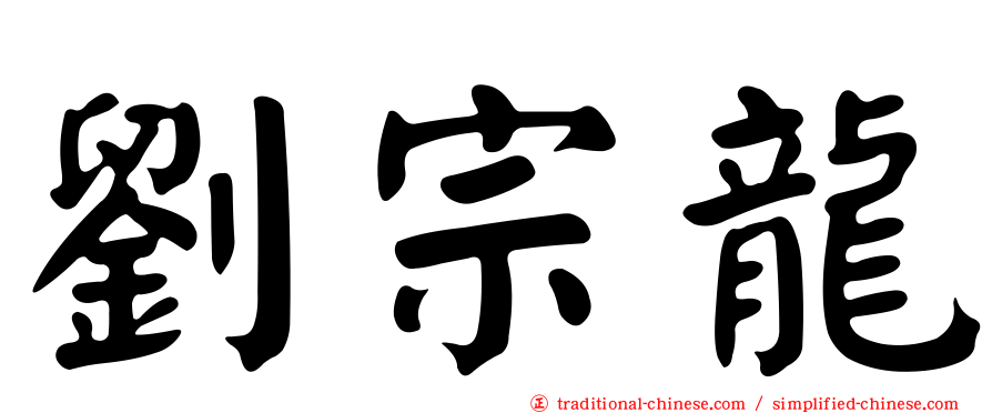 劉宗龍