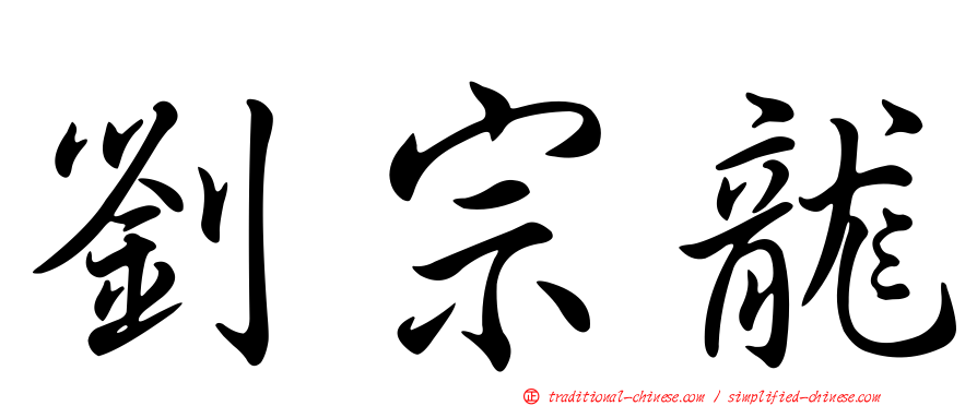 劉宗龍