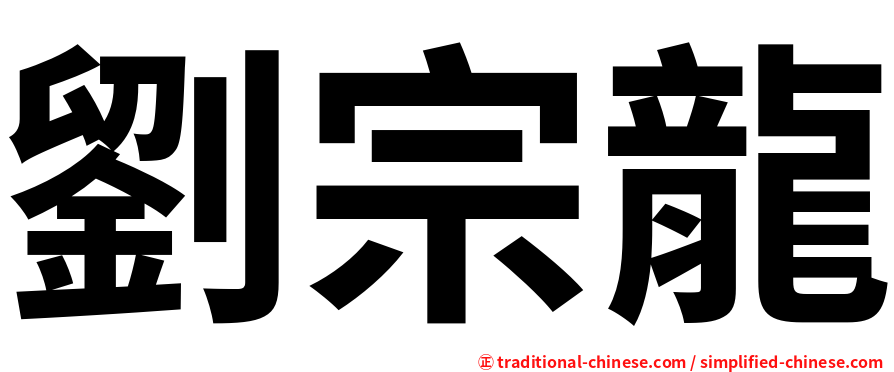 劉宗龍