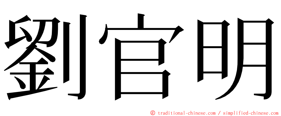 劉官明 ming font