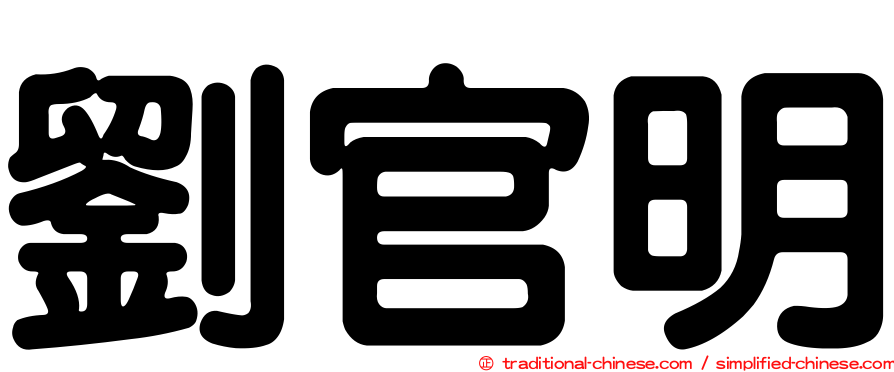 劉官明
