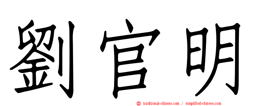 劉官明