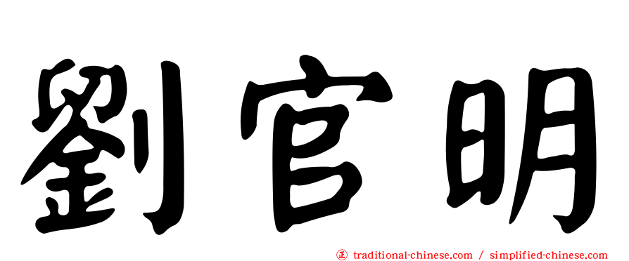 劉官明