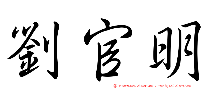 劉官明