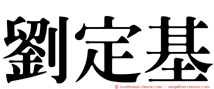 劉定基