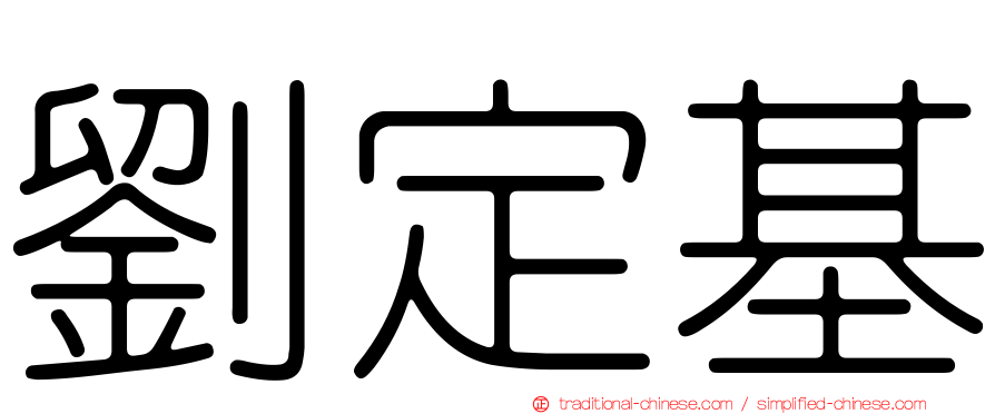 劉定基