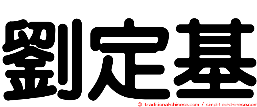 劉定基