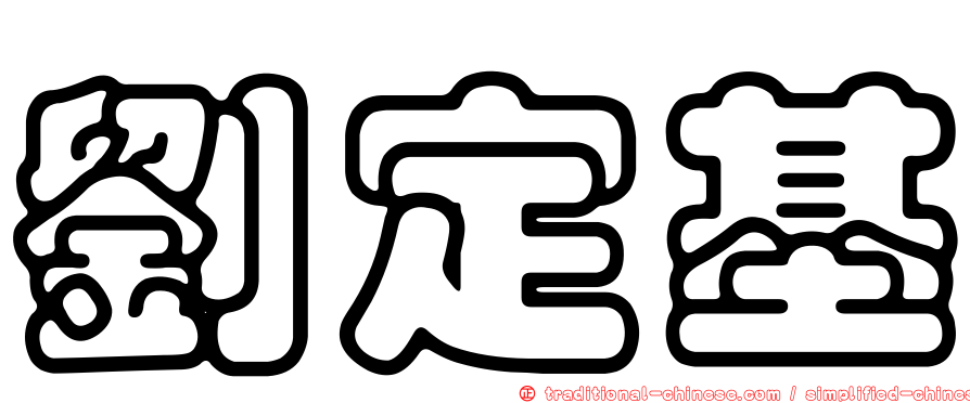 劉定基