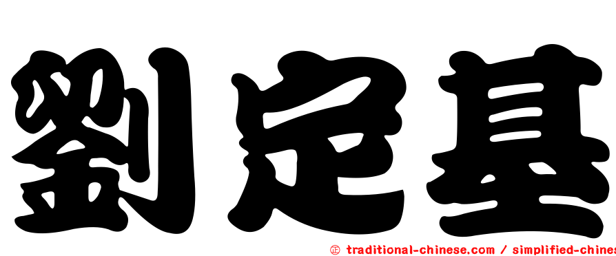 劉定基
