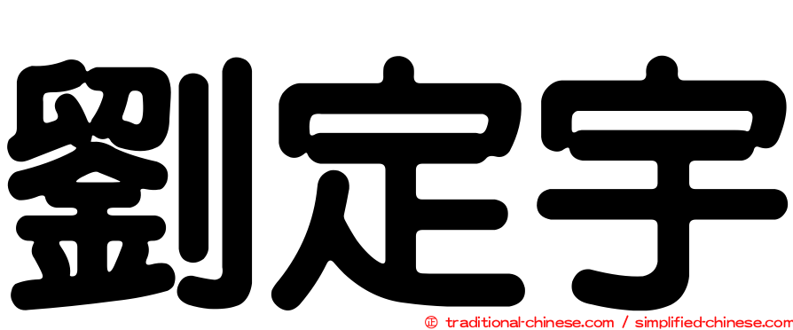 劉定宇