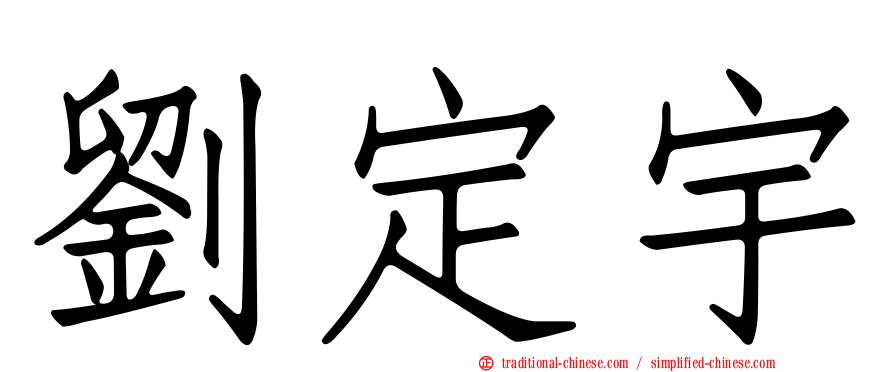劉定宇