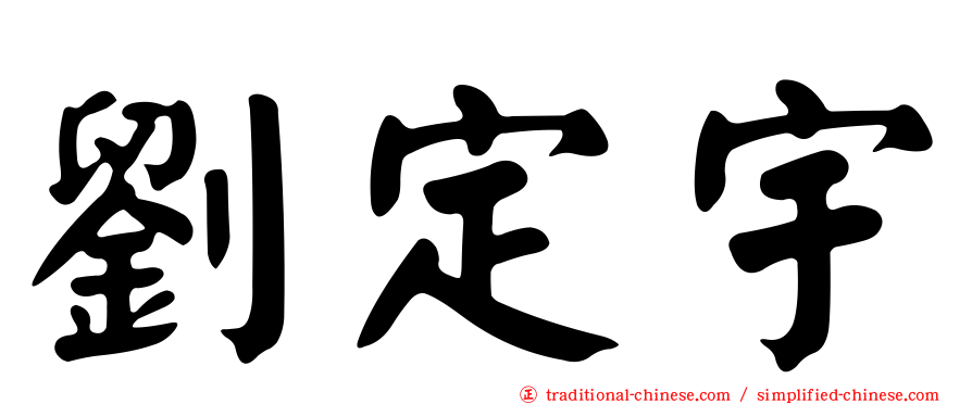 劉定宇