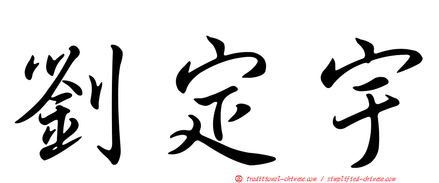 劉定宇