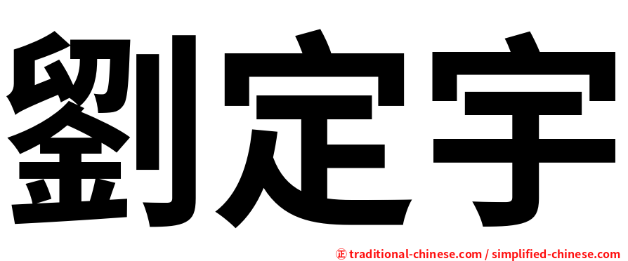 劉定宇