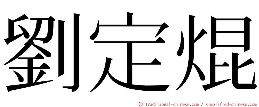 劉定焜 ming font