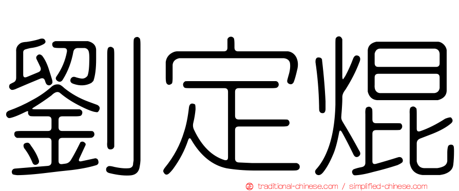 劉定焜