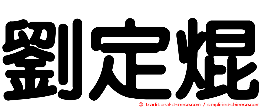 劉定焜