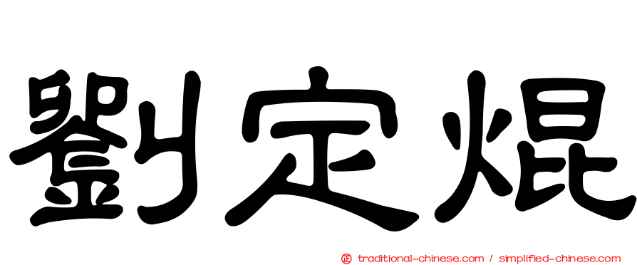 劉定焜