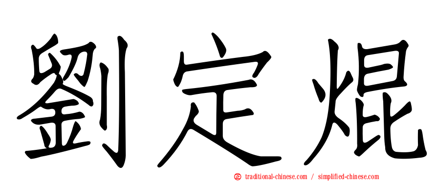 劉定焜