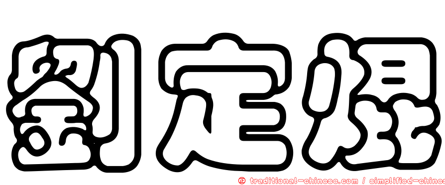 劉定焜