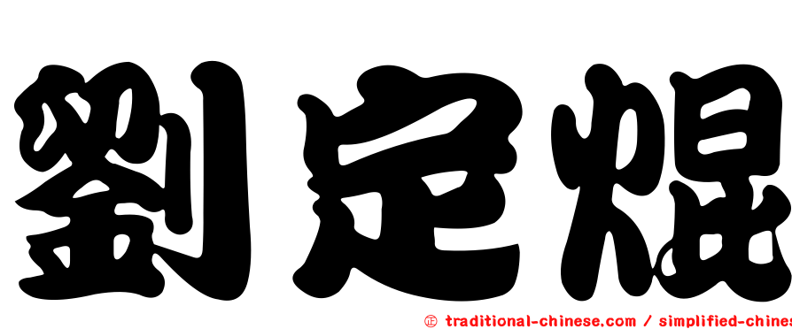 劉定焜