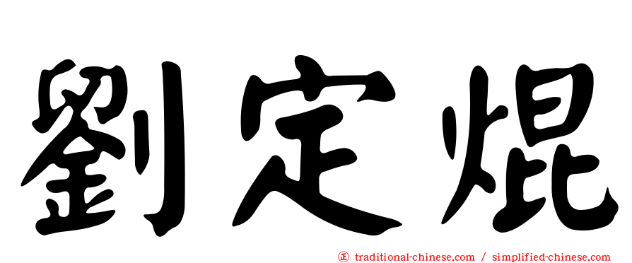 劉定焜