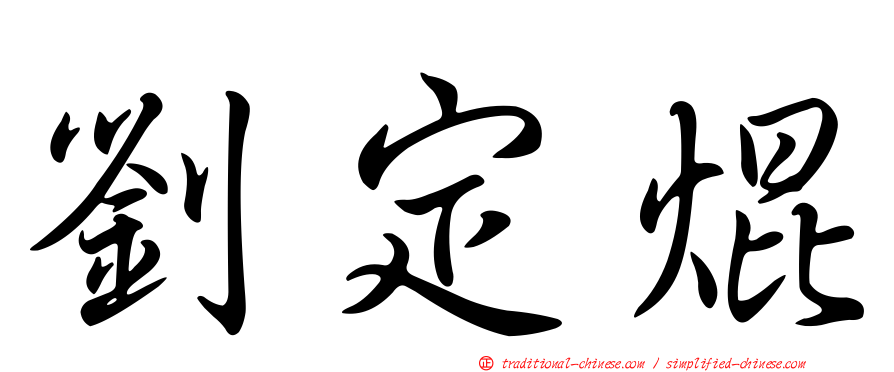 劉定焜