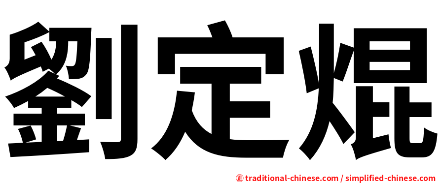 劉定焜