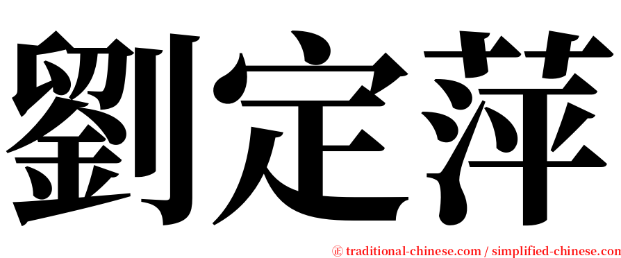 劉定萍 serif font