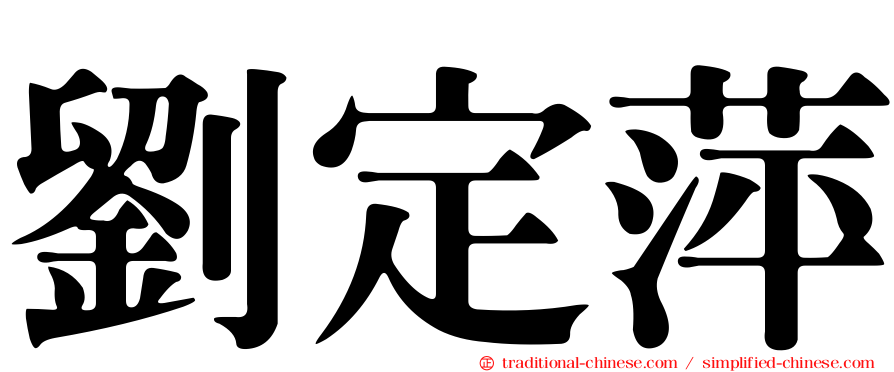 劉定萍