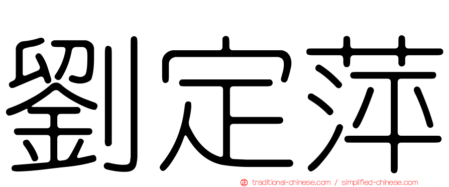 劉定萍